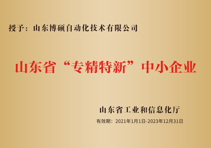 山东省“专精特新”中小企业