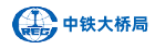 中铁大桥局