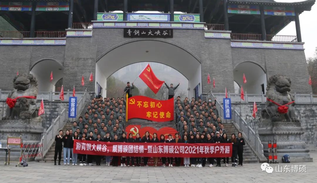 游青铜大峡谷，展博硕团结情--山东博硕公司2021年秋游活动