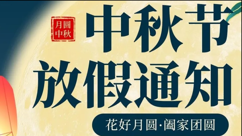 中秋节放假通知！