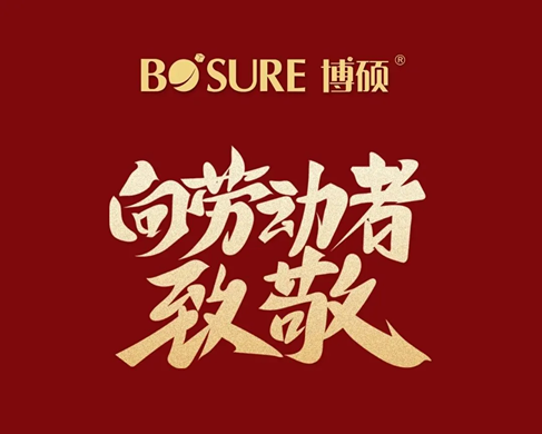山东博硕祝大家五一劳动节快乐！