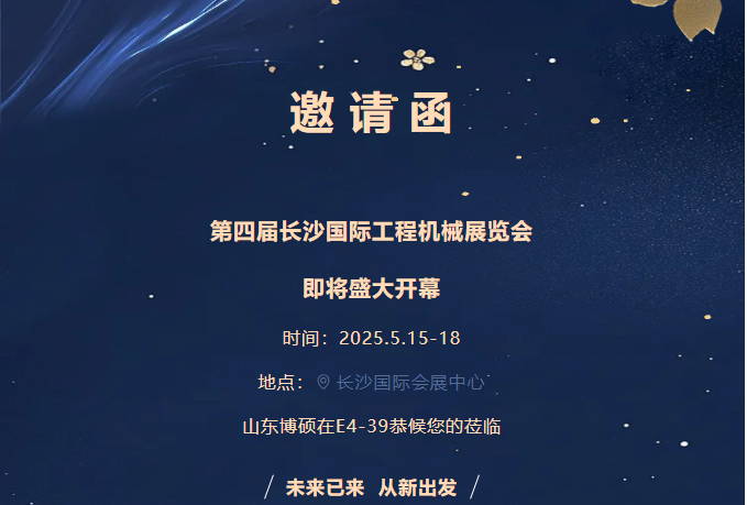 【邀请函】5.15-18日，第四届长沙工程机械展即将盛大开幕，山东博硕在E4-39期待您的莅临！