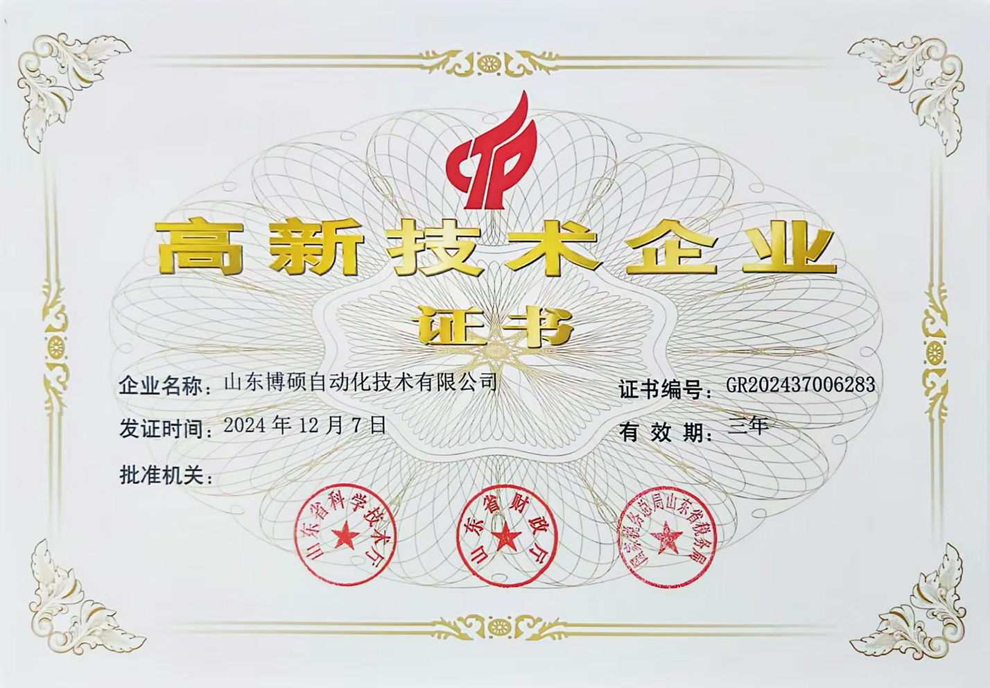 高新技术企业
