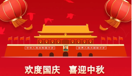 迎中秋 庆国庆 | 山东博硕祝您节日快乐！