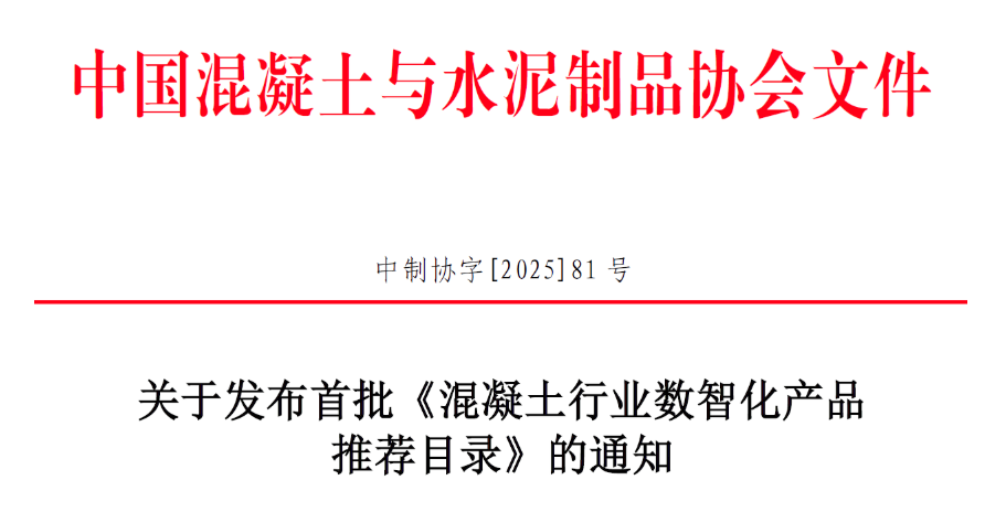 喜讯 | 山东博硕多款创新产品入选《混凝土行业数智化产品推荐目录》！