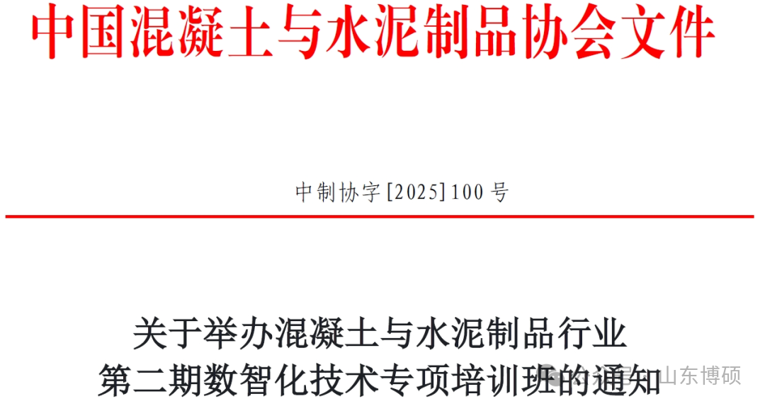 关于举办混凝土与水泥制品行业第二期数智化技术专项培训班的通知