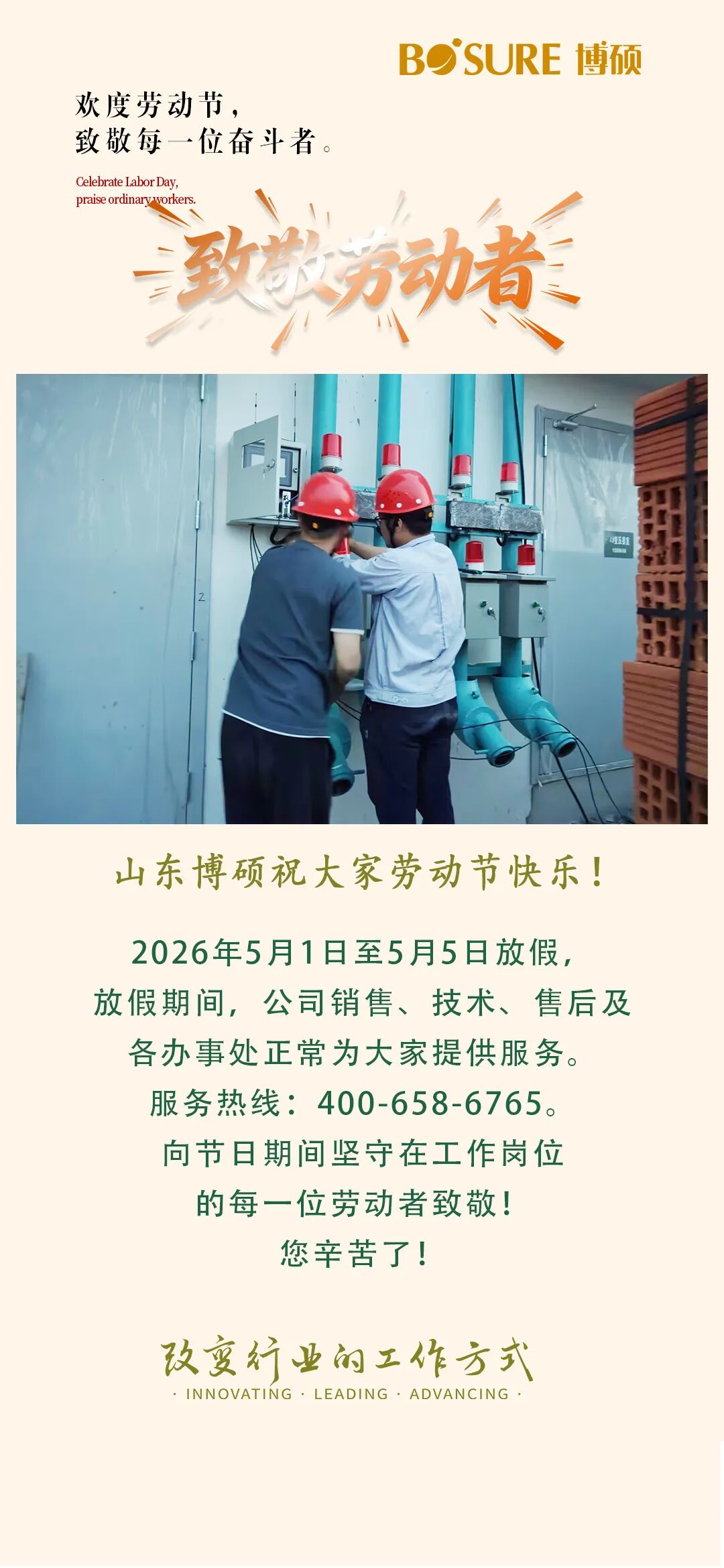 山东博硕祝大家五一劳动节快乐！