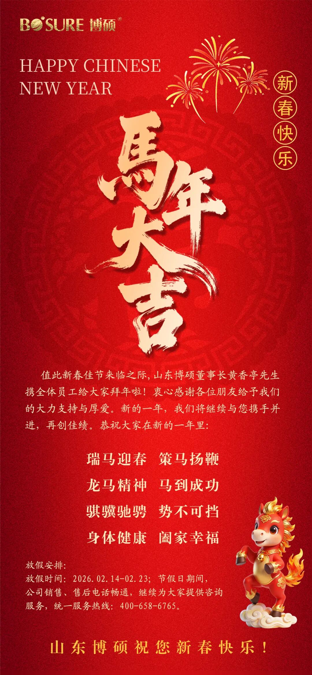 匠心筑梦，马到成功，山东博硕给您拜年了！