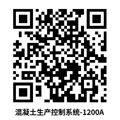 混凝土生产控制系统-1200A