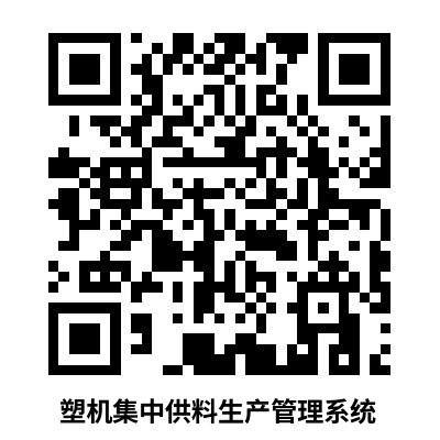 集中供料系统