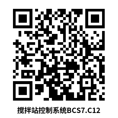 混凝土生产控制系统-BCS7-C12